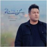 دانلود آهنگ جدید پویا بیاتی با نام من بی تو